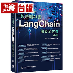 漫爵 你的*一本智慧体AI书 ：LangChain开发全方位手册 深智数位 李多多（@莫尔索）台版图书 进口原版