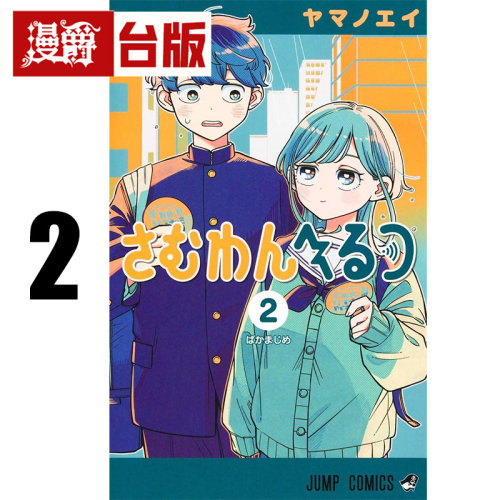 #漫爵 深夜心频率2 台版漫画书 东立 ヤマノエイ 进口原版