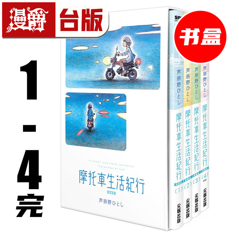 在途 漫爵 摩托车生活纪行 典藏版1-4完 全四册盒装套书 台版漫画书 尖端 芦奈野ひとし 25开 横滨购物纪行 作者 进口原版