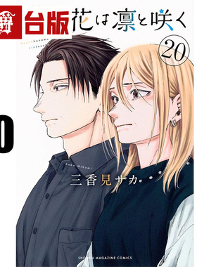 #漫爵 薰香花朵凛然绽放20 台版漫画书 东立 三香见SAKA 进口原版