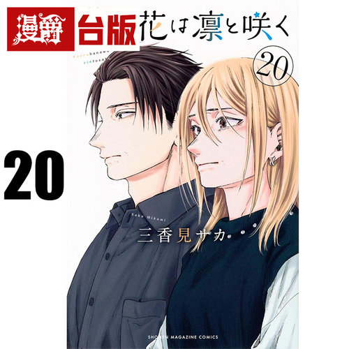 #漫爵 薰香花朵凛然绽放20 台版漫画书 东立 三香见SAKA 进口原版