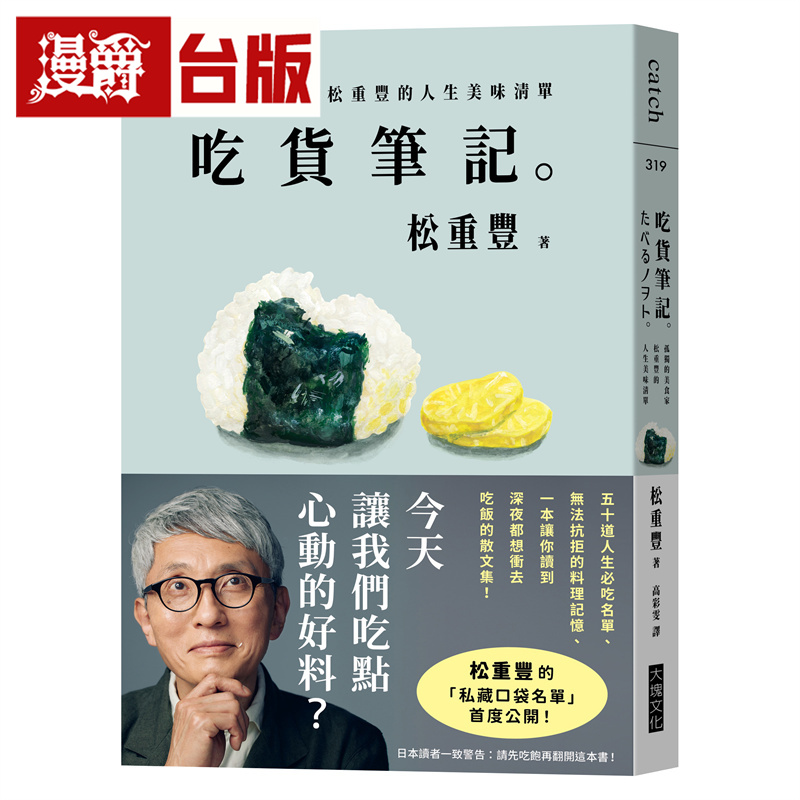 漫爵 吃货笔记：孤独的美食家松重丰的人生美味清单  台版图书 进口原版