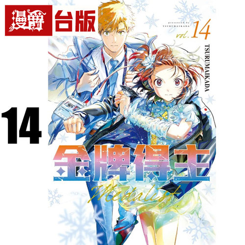 #漫爵 金牌得主14 台版漫画书 东立 TSURUMAIKADA 舞冰的祈愿 进口原版