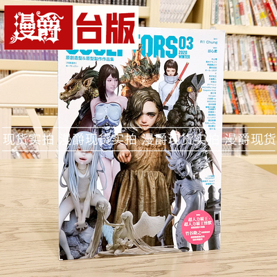 现货 SCULPTORS 03 造型名家选集 3 原创造型＆原型制作作品集