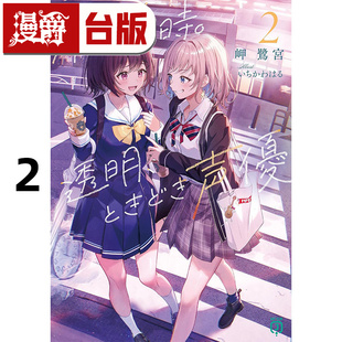 不起眼女高中生 配音时间2完 图书 漫爵 进口原版 台版 轻小说下午4点 岬鹭宫 尖端