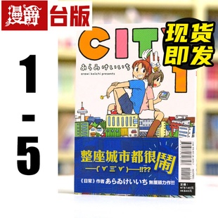 东立 漫爵 台版 现货 あらゐ 进口原版 日常作者 CITY けいいち 漫画书
