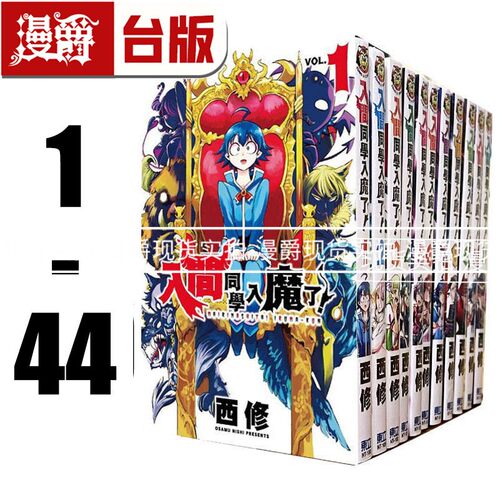 现货 入间同学入魔了1-44（缺2,13,14,17-19,22,25,26,28）入间同学入魔了漫画 东立 西修 台版图书 进口原版