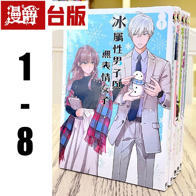 现货 漫爵 冰属性男子与无表情女子1-8 台版漫画书东立殿ヶ谷美由
