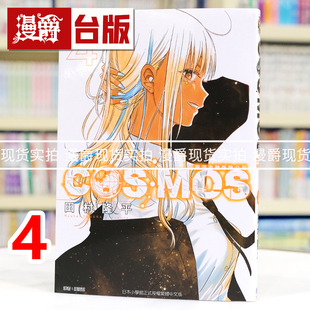 现货 漫爵 银河金融保险公司COSMOS 4 台版漫画书 东立 田村隆平 进口原版