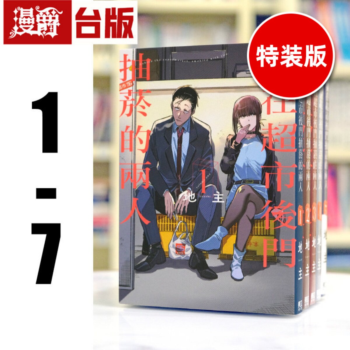 漫爵 躲在超市后门抽烟的两人1-7（3.6为特装版 附官方限定小册子）台版漫画 东立 地主 进口原版
