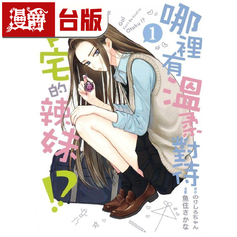漫爵 哪里有温柔对待阿宅的辣妹1 台版漫画 东立 のりしろち