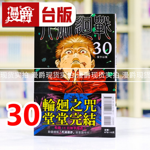 现货 漫爵 咒术回战30完 台版漫画书 东立 芥见下々 进口原版
