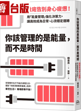 你该管理的是能量，而不是时间：彻底告别身心疲惫！用「neng量管理」强化决策力，让高效成为日常、心流稳定运转 方舟 韩善英