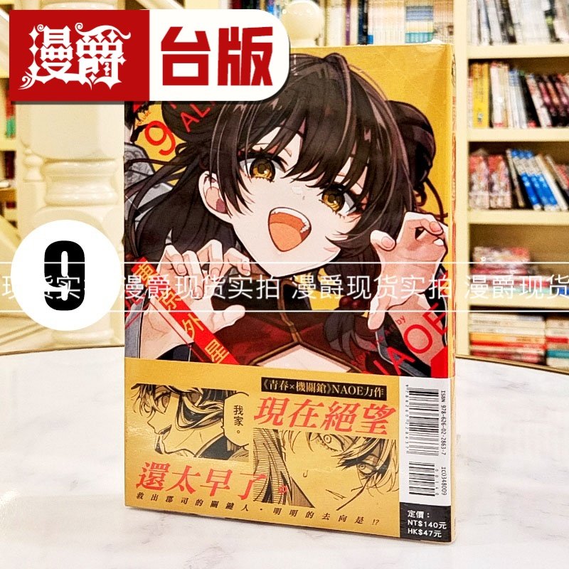 现货 漫爵 东京外星人9 台版漫画书 东立 NAOE