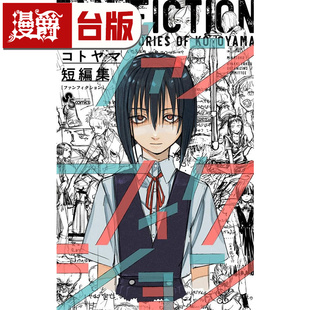#漫爵 琴山短篇集 FAN FICTION 台版漫画书 东立 彻夜之歌作者 进口原版