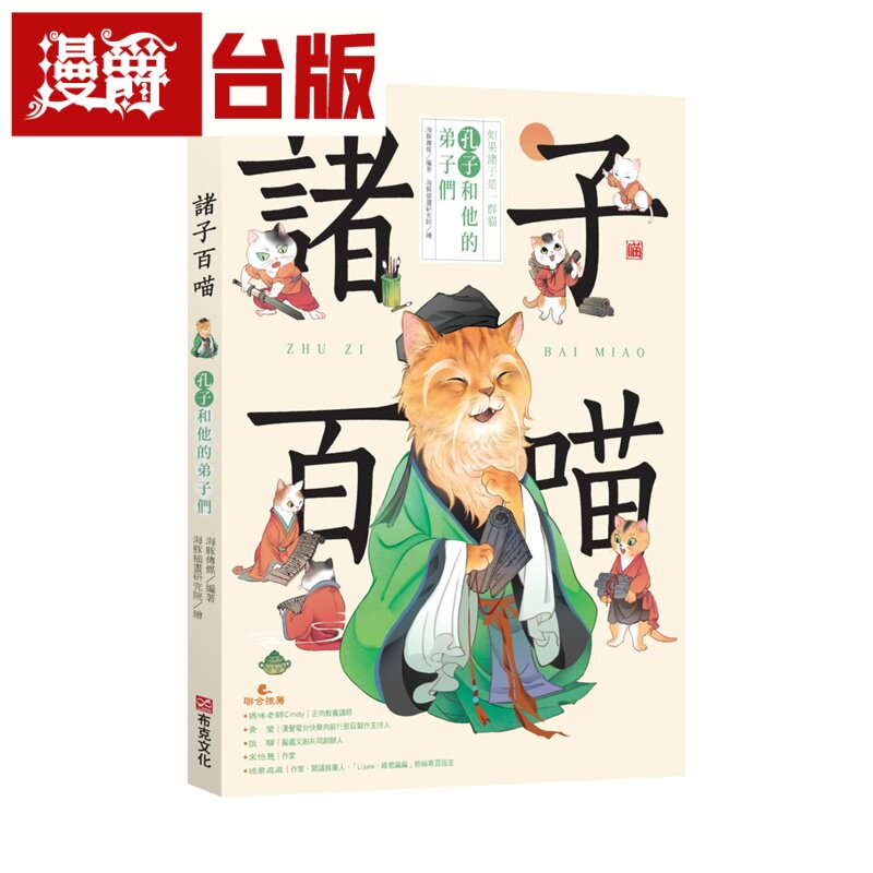 漫爵 诸子百喵：孔子和他的弟子们（喵系国学、诸子经典、爆笑漫画，一边撸猫，一边学国学！如果诸子是一群猫……）布克 海豚传媒