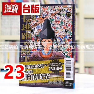现货 漫爵 擅长逃跑的殿下23 台版漫画书 东立 松井优征 进口原版