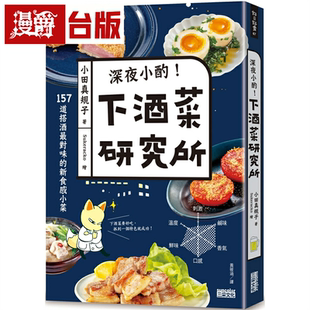 漫爵深夜小酌!下酒菜研究所:157道搭酒z ui对味的新食感小菜 三