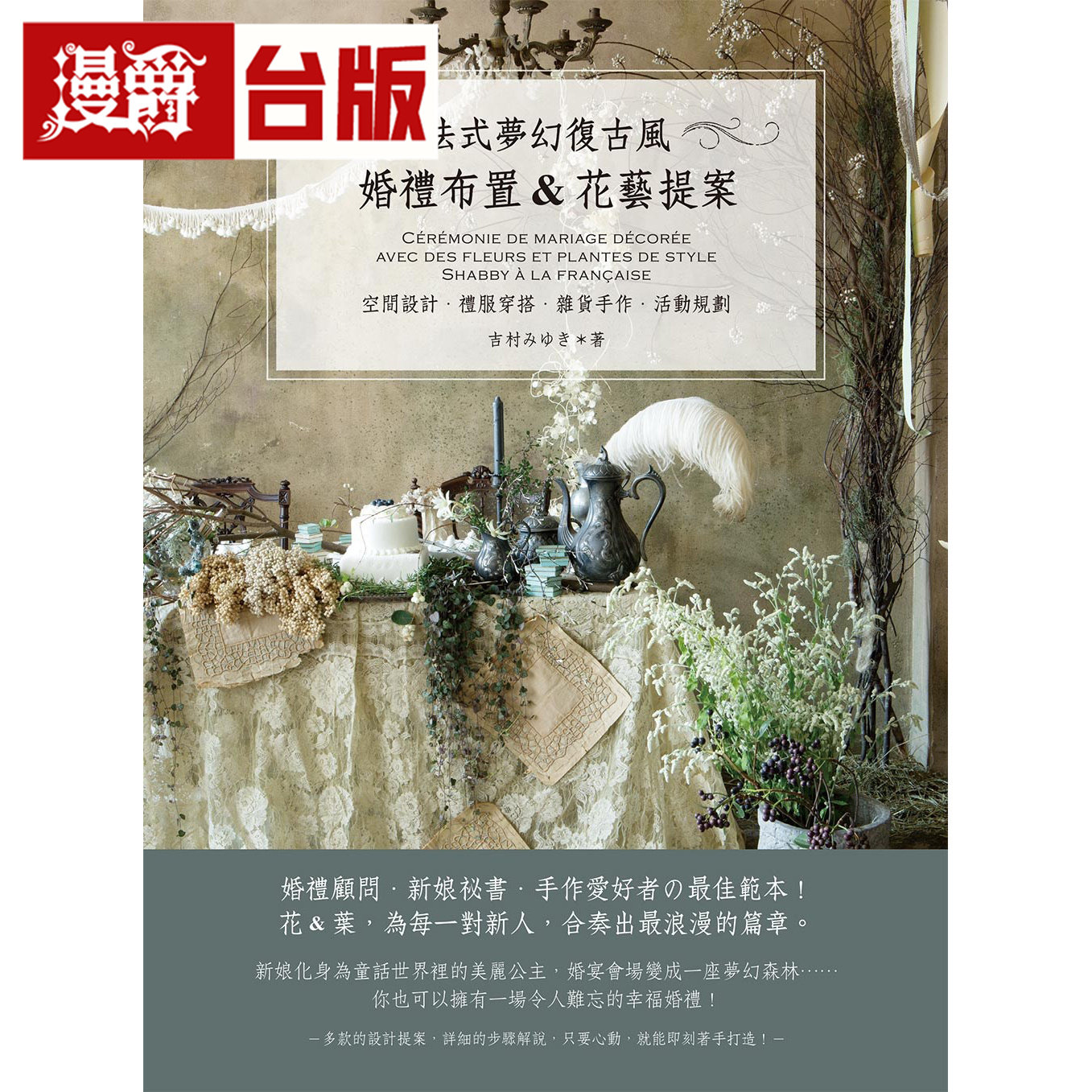漫爵 法式梦幻复古风：婚礼布置&花艺提案(空间设计/礼服穿搭/杂货手作/活动规划) 喷泉 吉村みゆき 全彩 台版图书 进口原版
