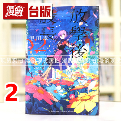现货 漫爵 轻小说放学后股长2 角川 甲田学人 台版图书 进口原版
