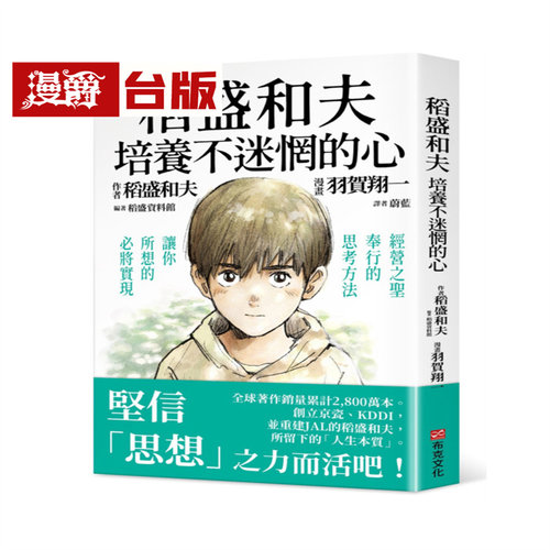漫爵 培养不迷惘的心：经营之圣奉行的思考方法，让你所想的必将实现 布克 稻盛和夫 台版图书 进口原版