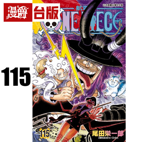 #漫爵 航海王115 海贼王 台版漫画书 东立 尾田荣一郎 进口原版
