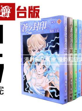 现货 漫爵  苍之封印 爱藏版1-7完 漫画 书 篠原千絵 东立 正原版