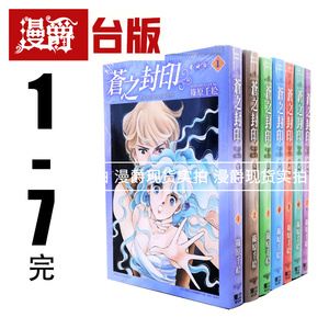 现货 漫爵  苍之封印 爱藏版1-7完 漫画 书 篠原千絵 东立 正原版