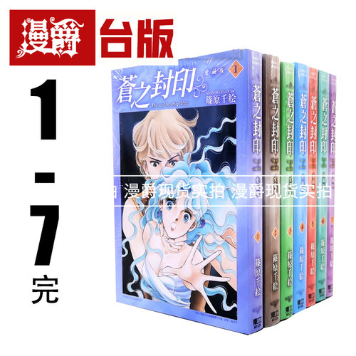 现货 漫爵  苍之封印 爱藏版1-7完 漫画 书 篠原千絵 东立 正原版