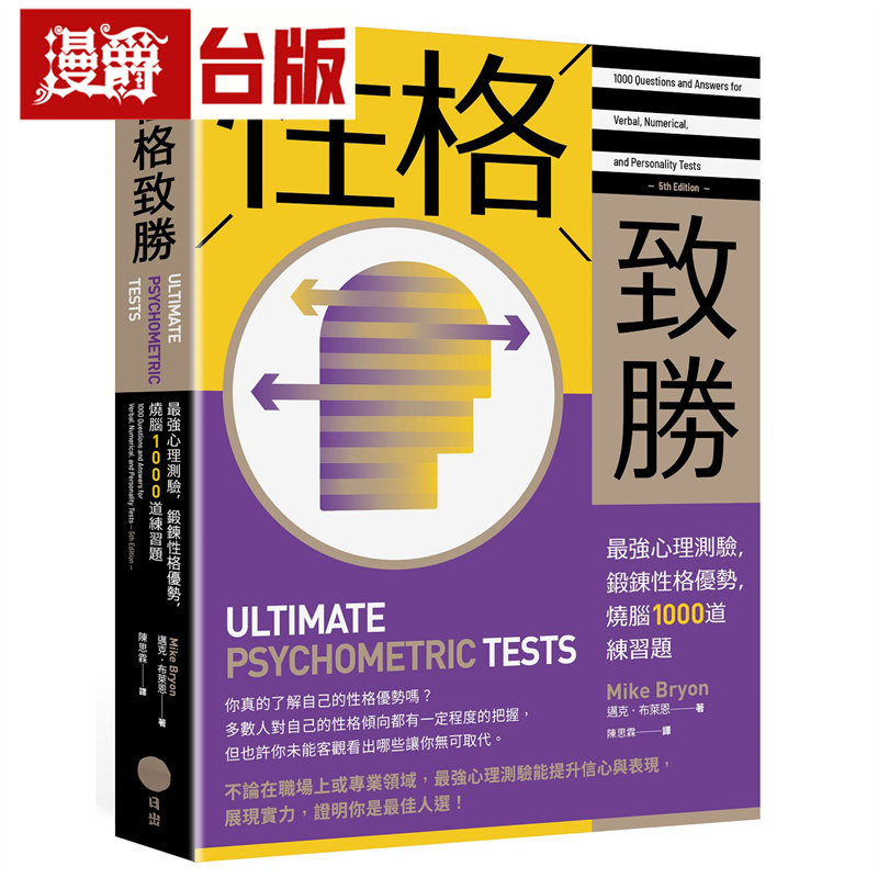 漫爵 性格致胜：*强心理测验，锻炼性格优势，烧脑1000道练习题 日出 迈克 布莱恩 台版图书 进口原版