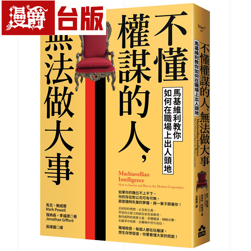 漫爵 不懂权谋的人，无法做大事：马基维利教你如何在职场上出人头地 如果 马克鲍威尔 台版图书 进口原版
