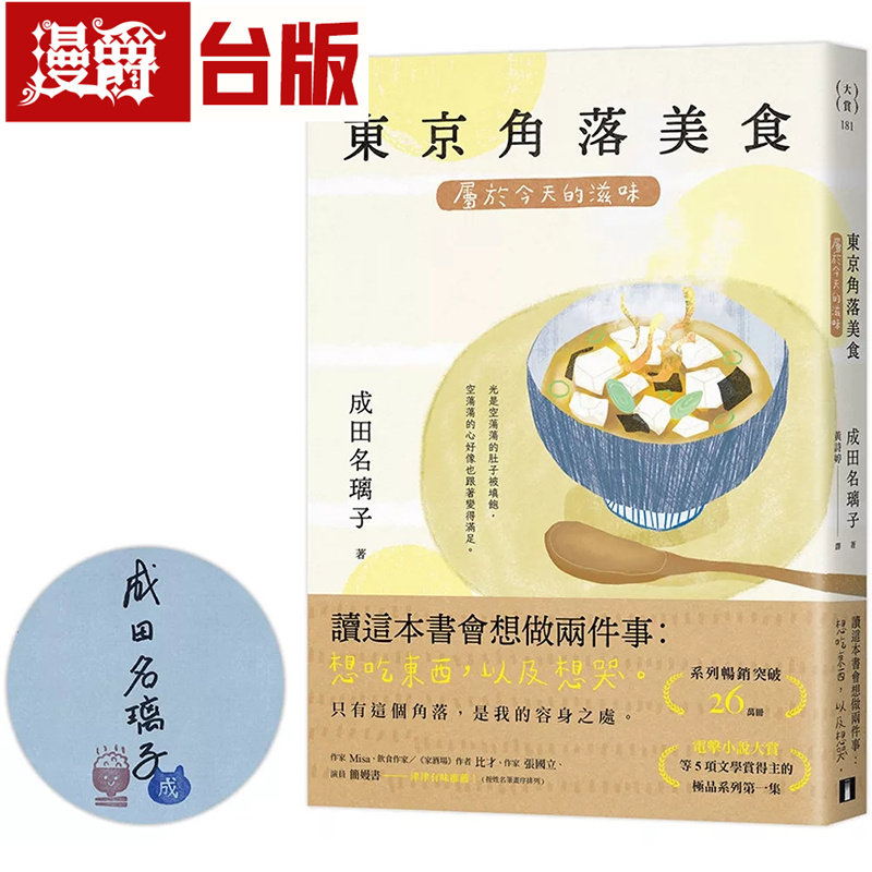 现货 漫爵 东京角落美食：属于今天的滋味【限量亲签版】皇冠 成田名璃子 台版图书 小说 进口原版