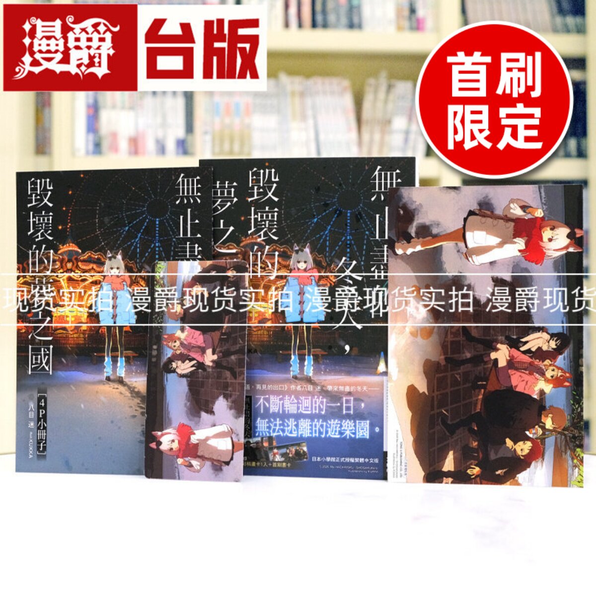现货 漫爵 轻小说无止尽的冬天，毁坏的梦之国 首刷限定版全 附书卡+双面画卡+小册子 东立 八目迷 通往夏天的隧道 时与四季 系列图片