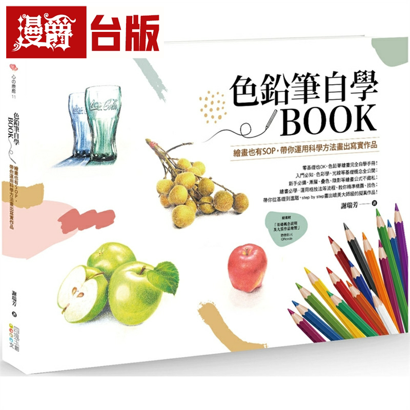 漫爵色铅笔自学BOOK : 绘画也有SOP,带你运用科学方法画出写实作品 四块玉 谢瑞芳 台版书籍 繁体中文
