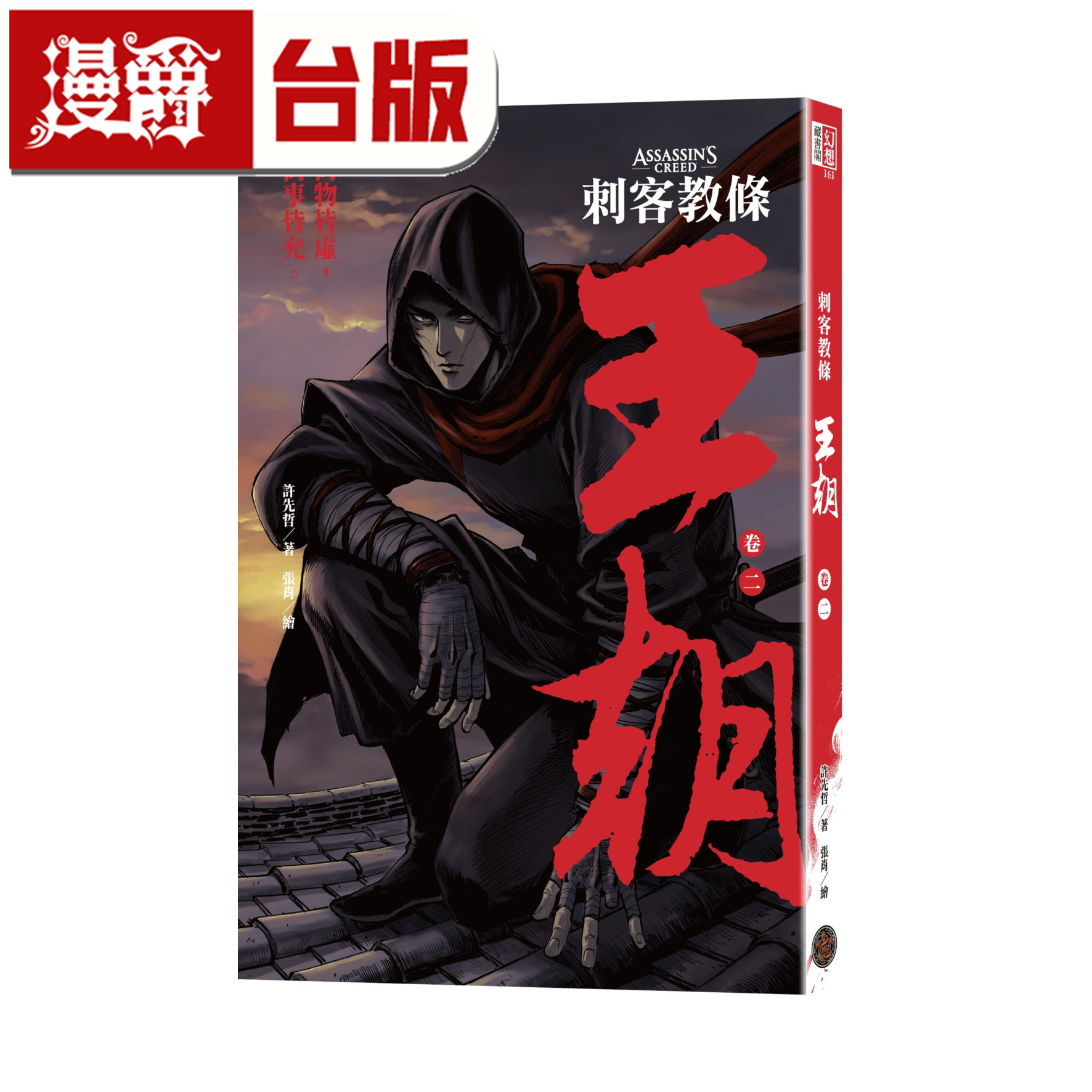 漫爵 刺客教条:王朝 卷二‧烽火(初刷赠送炫光明信片)奇幻基地 许先哲 台版漫画书 进口原版