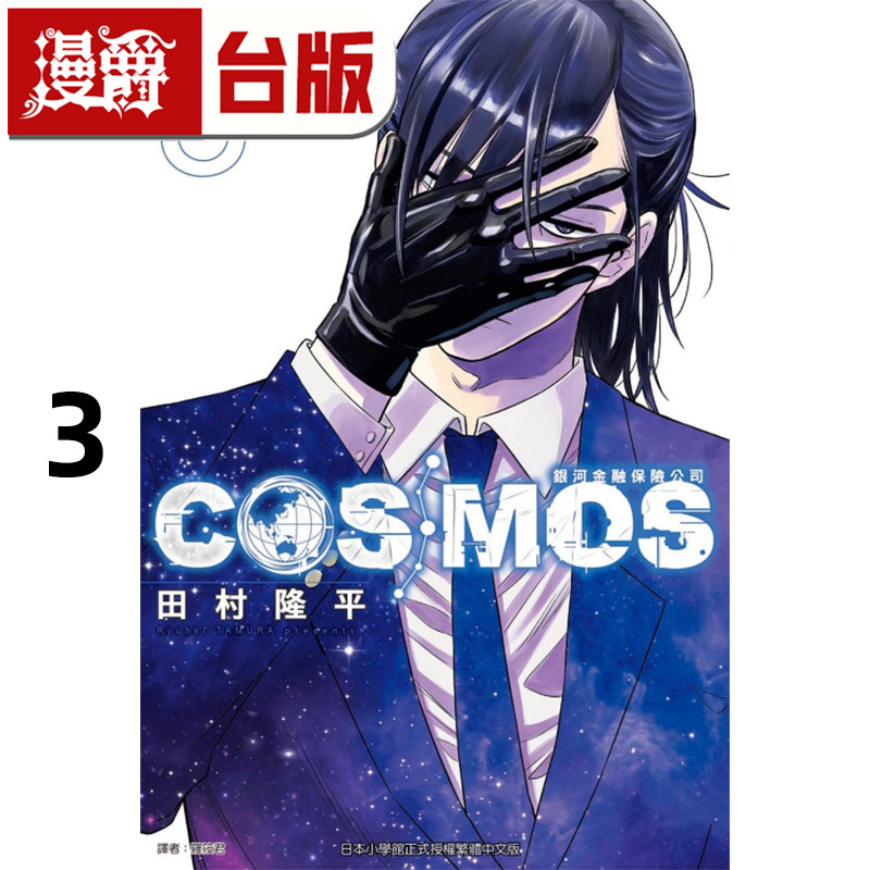 #漫爵 银河金融保险公司 COSMOS 3 台版漫画书 东立 田村隆平 进口原版