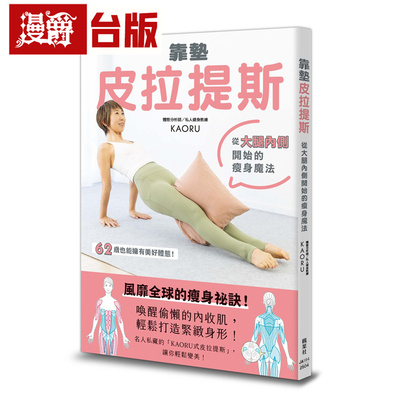 漫爵 靠垫皮拉提斯：从大腿内侧开始的瘦身mo法 枫叶社 KAORU 台版图书 进口原版