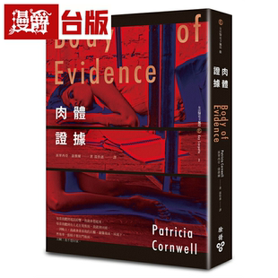 台版 漫爵肉体证据 小说 派翠西亚．康薇尔 书籍繁体中文书 脸谱