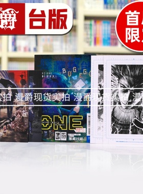现货 漫爵 隐藏技能 BUG EGO 1首刷限定版 台版漫画书 东立 ONE 一拳超人 作者 进口原版
