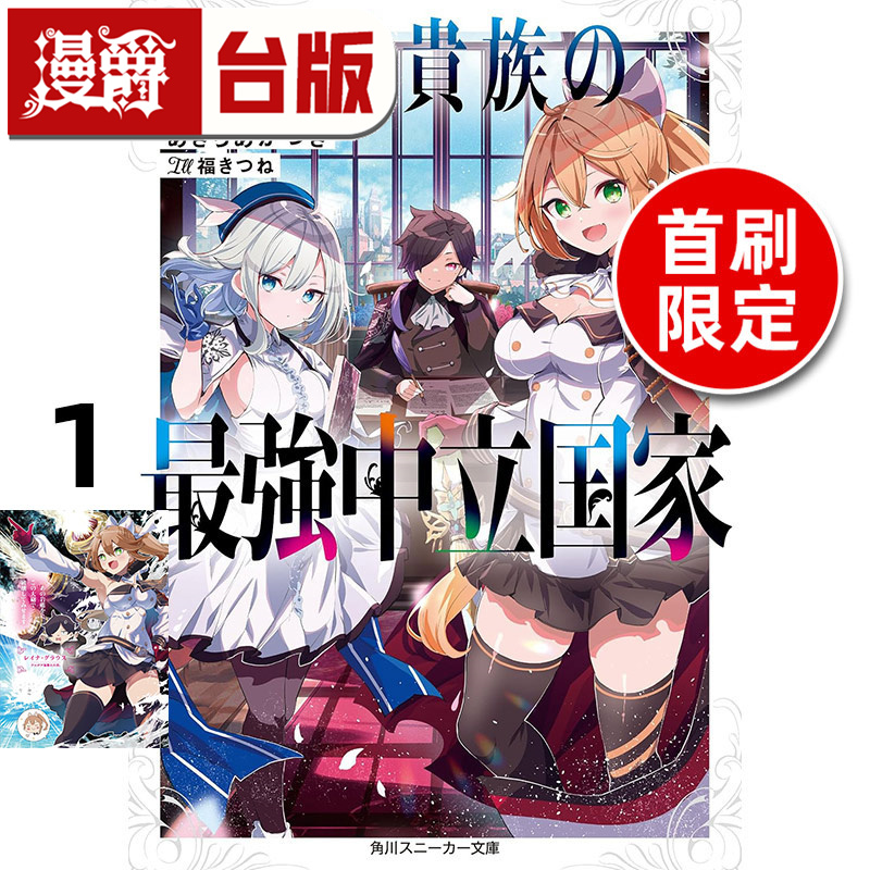 #漫爵 轻小说反派贵族的最强中立国家1首刷限定版 东立 あきらあかつき 台版图书 进口原版