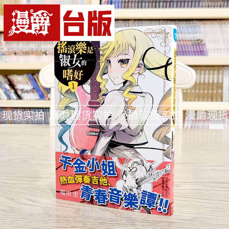 在途 漫爵 摇滚乐是淑女的嗜好1 台版漫画书 长鸿 福田宏 进口原版