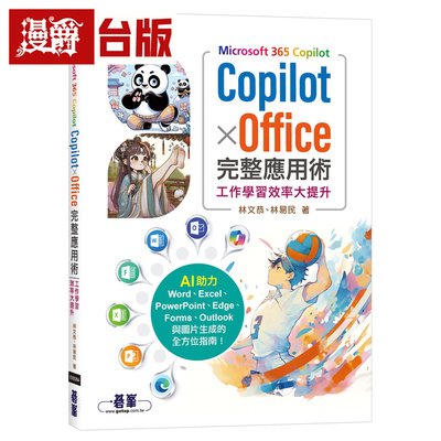 漫爵 Microsoft 365 Copilot｜Copilot × Office完整应用术：工作学习效率大提升 碁峰 林文恭、林易民 台版图书 进口原版