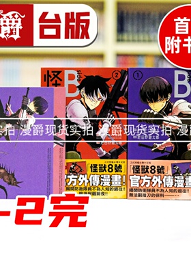 现货 漫爵 怪兽8号 side B 1-2完 台版漫画书 长鸿 肥田野健太郎 松本直也 安藤敬而 官方外传 进口原版