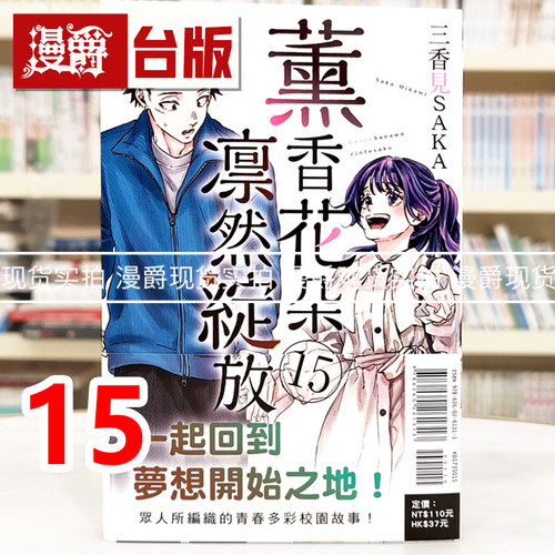 现货 漫爵 薰香花朵凛然绽放15 台版漫画书 东立 三香见SAKA 进口原版