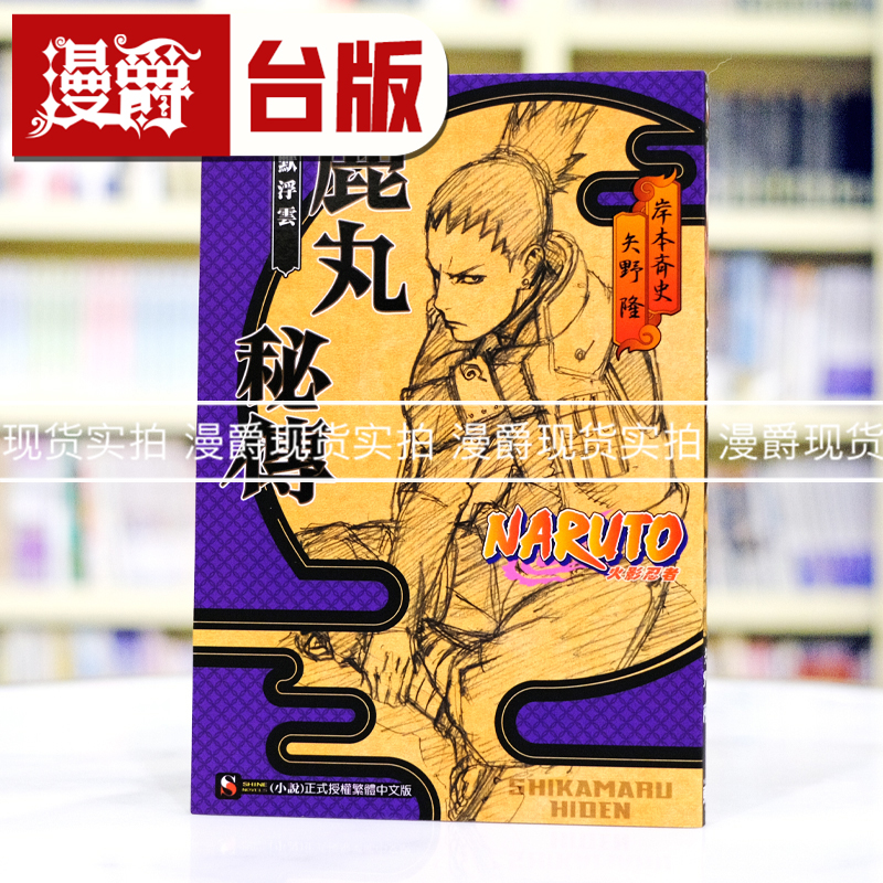 现货 漫爵 轻小说NARUTO火影忍者鹿丸秘传闇默浮云 全一册 东立 岸本齐史 台版图书