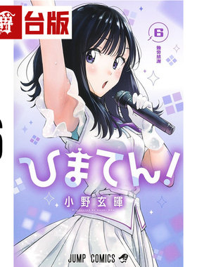 #漫爵 妃真与殿6 台版漫画书 东立 小野 玄晖 进口原版