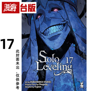 现货 漫爵 我独自升级17 台版漫画书 知翎 25开全彩 DUBU（REDICE STUDIO）进口原版