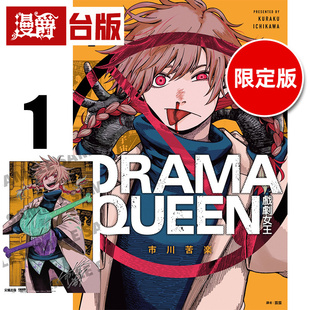 #漫爵 DRAMA QUEEN 戏剧女王1限定版 附复制签名板 台版漫画书 尖端 市川苦楽 进口原版
