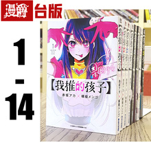 现货 漫爵台版漫画 我推的孩子1-14 本命的孩子青文赤阪推理之子