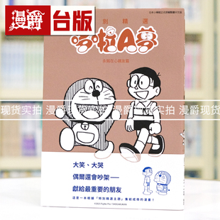 现货 漫爵 特别精选哆啦A梦 永铭在心亲友篇 全 台版漫画书 青文 藤子F不二雄 进口原版